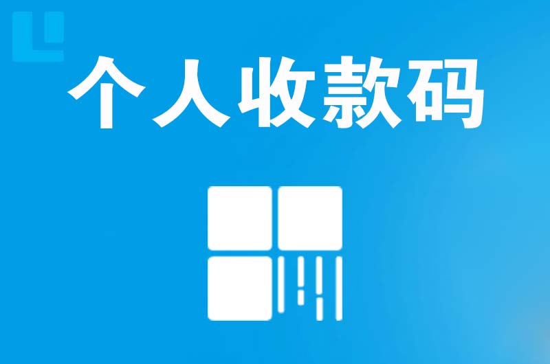 加查拉卡拉个人收款码