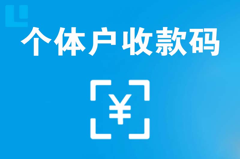 加查拉卡拉个体户收款码