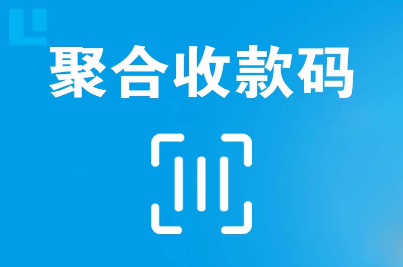 加查拉卡拉聚合收款码